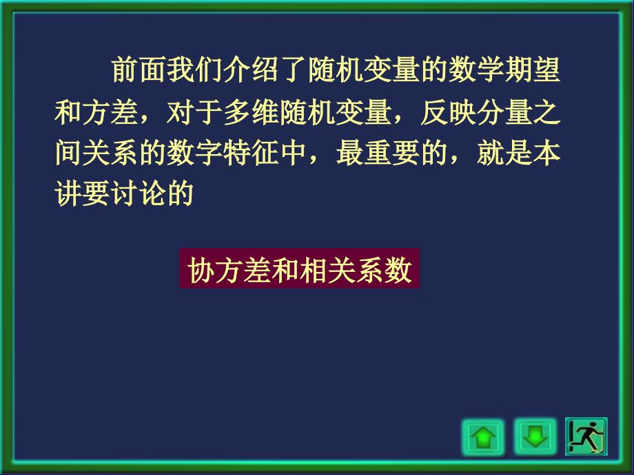 概率论与数理统计：第四章协方差相关系数_第2页