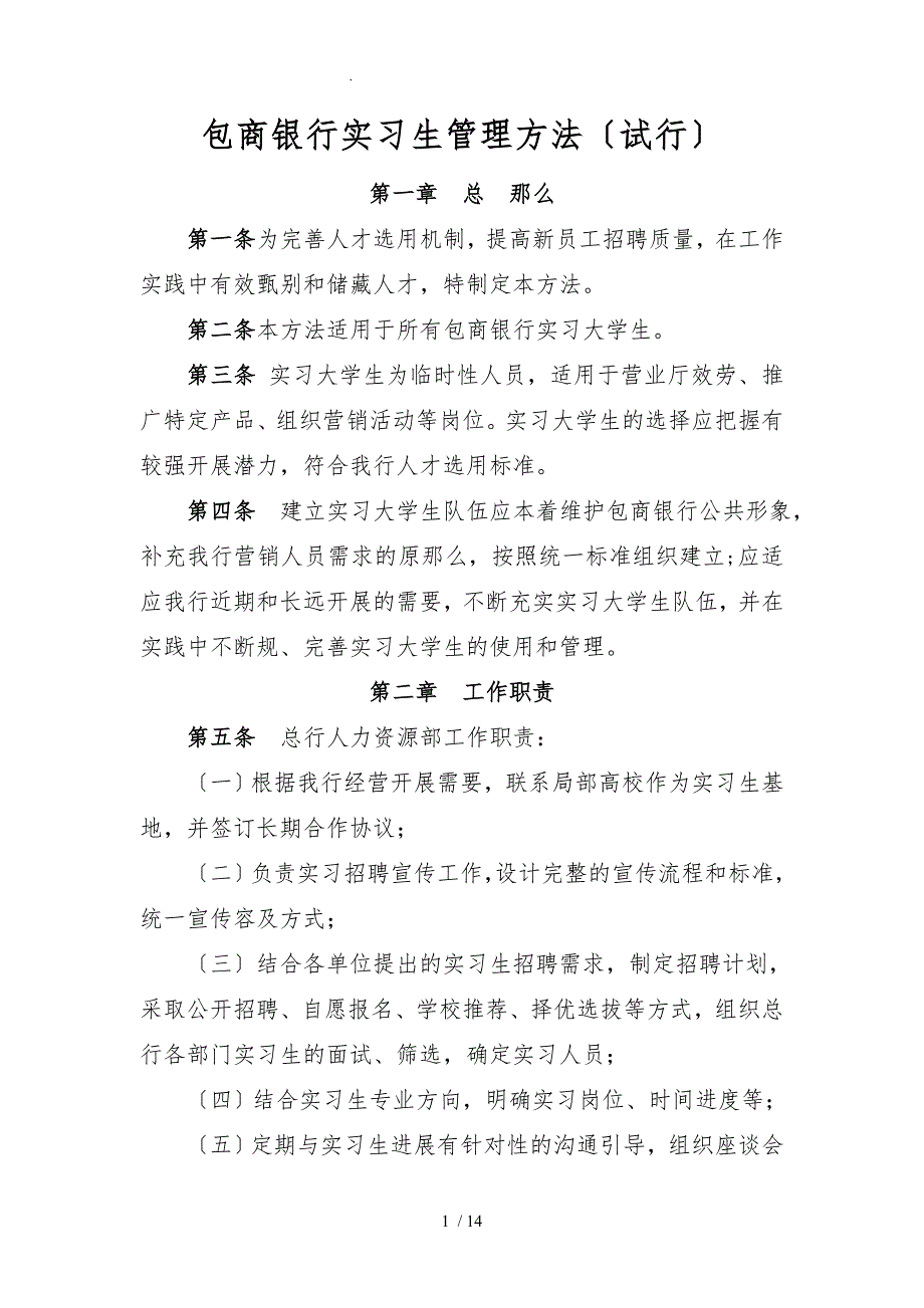 包商银行实习生管理办法(试行)_第1页