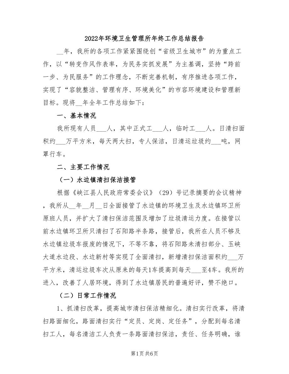 2022年环境卫生管理所年终工作总结报告_第1页