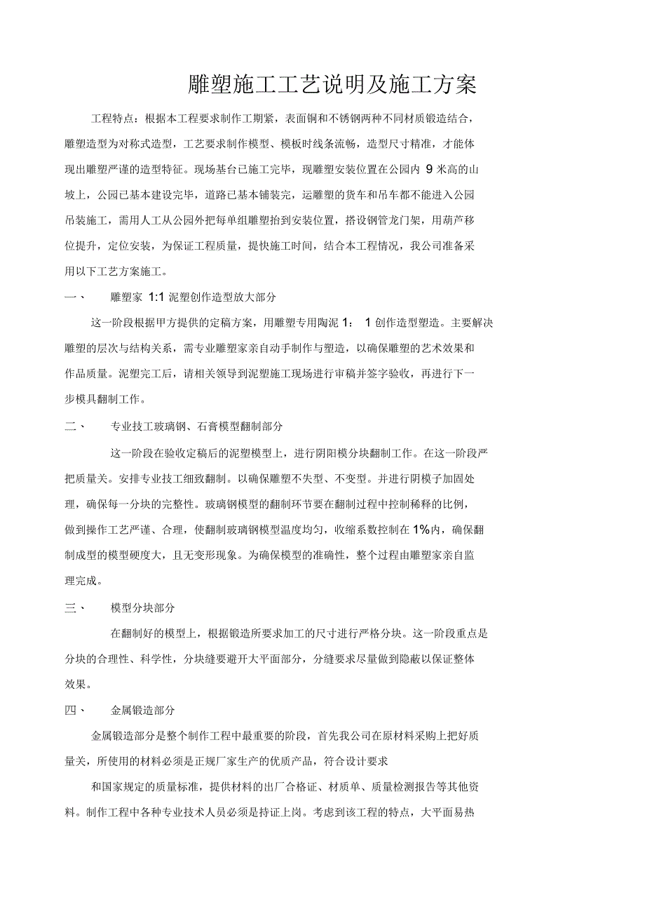 雕塑工程施工工艺说明及施工方案_第1页