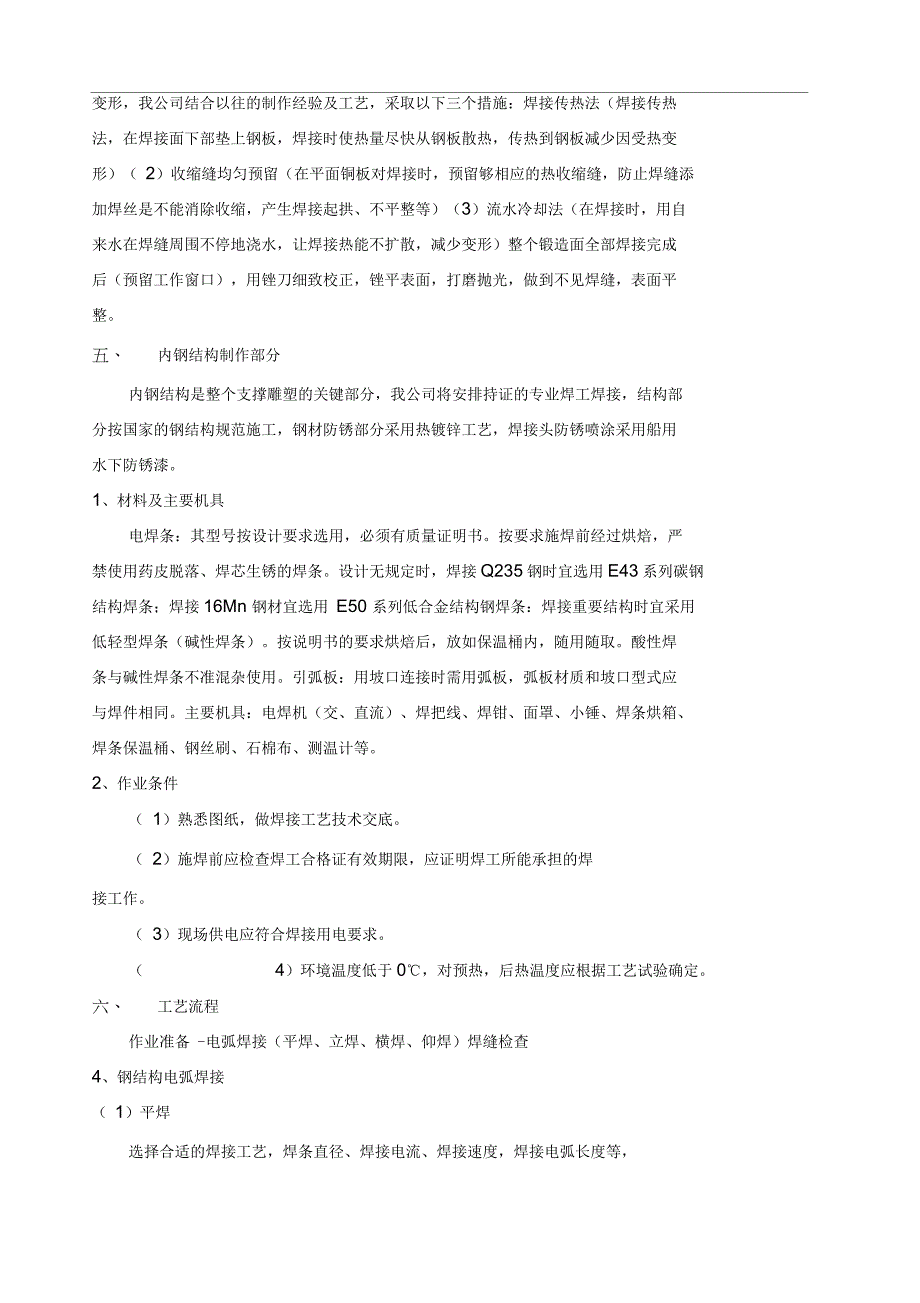 雕塑工程施工工艺说明及施工方案_第2页