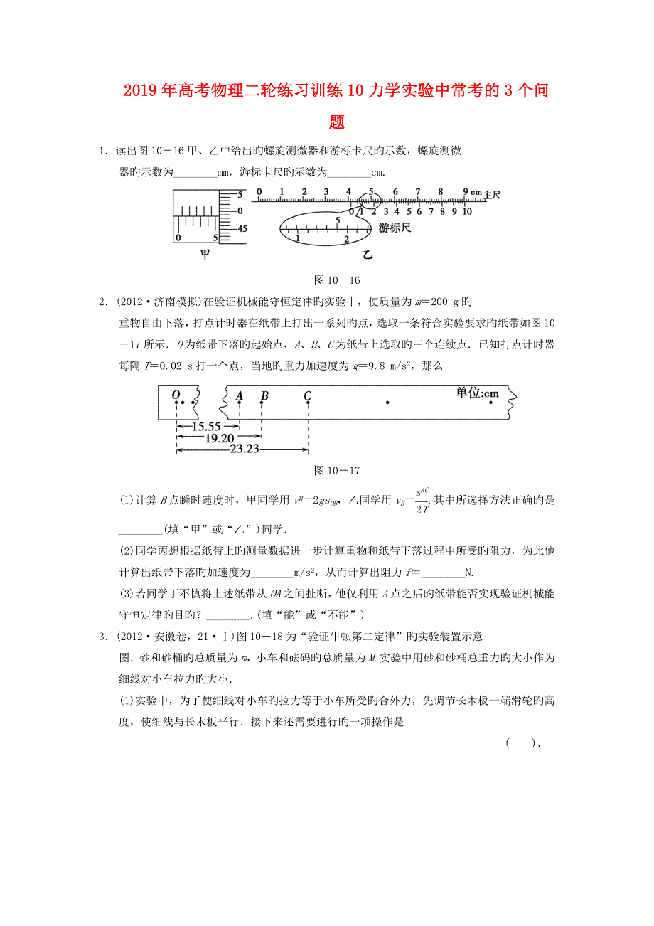 高考物理二轮练习训练10力学实验中常考的3个问题_第1页