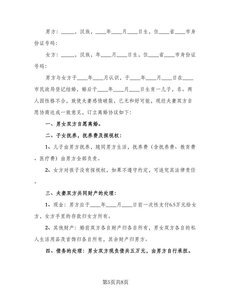 有子女离婚协议书手写参考样本（四篇）.doc_第5页