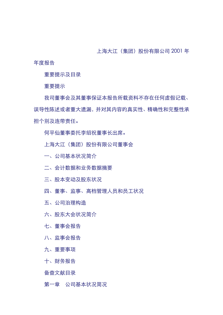 上海大江股份有限公司专项报告_第1页