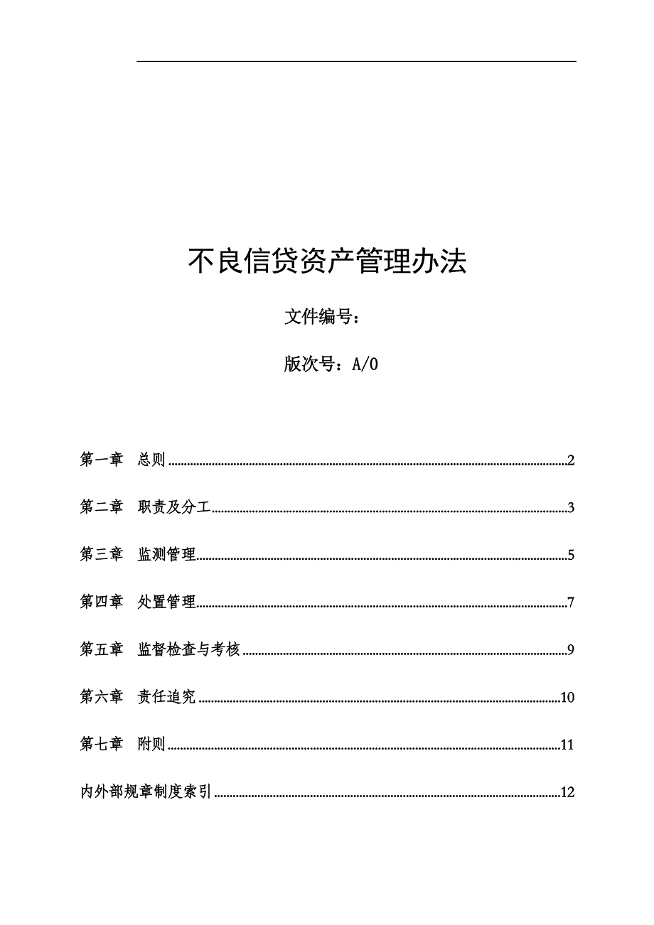 不良信贷资产管理办法_第1页
