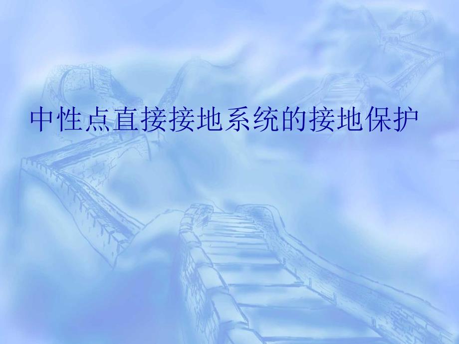 中性点直接接地系统的接地保护_第1页