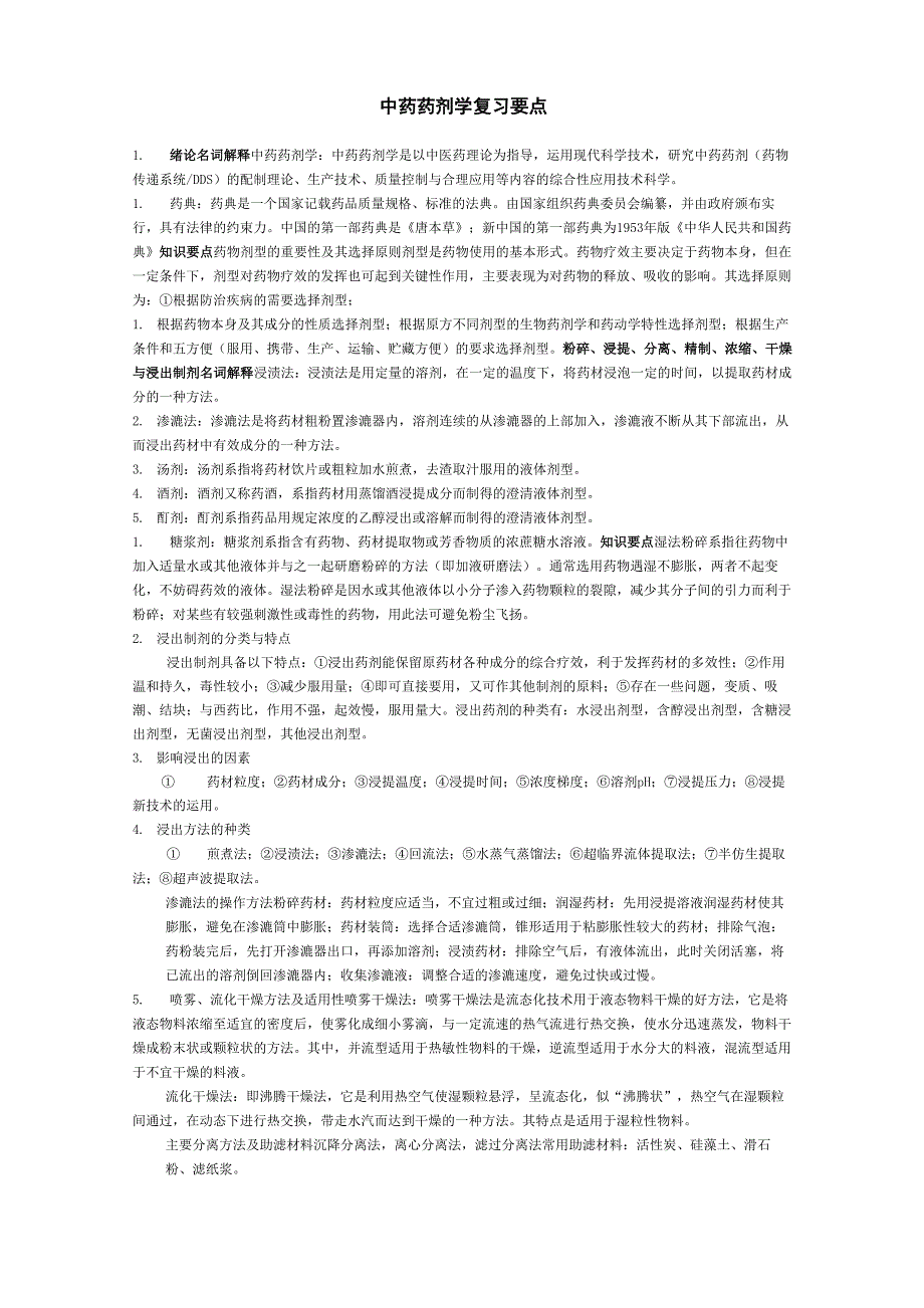 中药药剂学复习要点_第1页