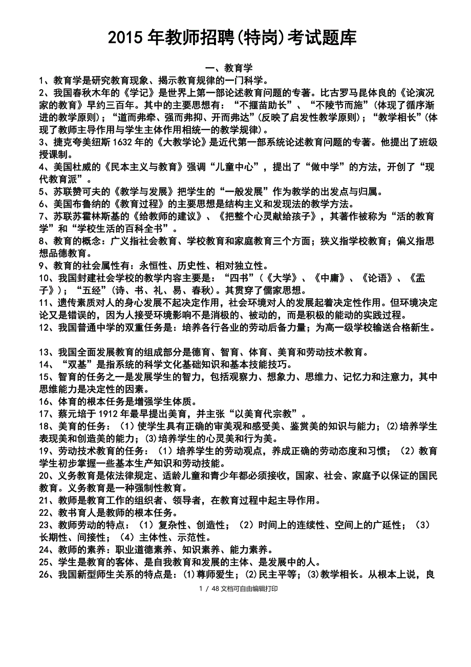 2016年教师招聘特岗考试题库_第1页