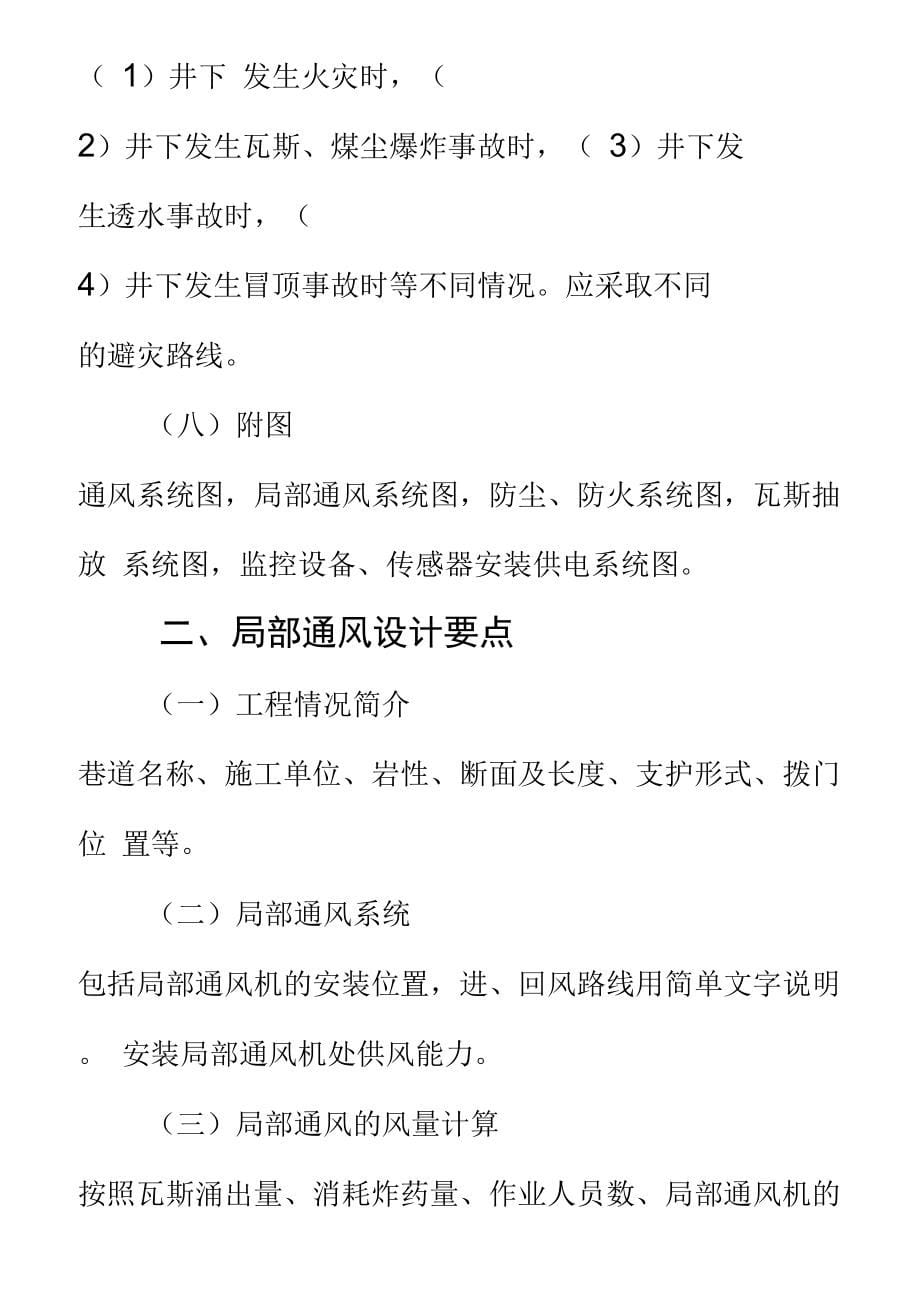 一通三防专项设计安全技术措施编制要点(DOC 59页)_第5页