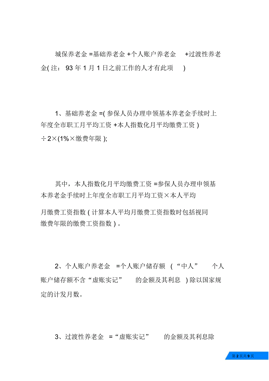 20XX年上海市退休工资计算公式_第2页