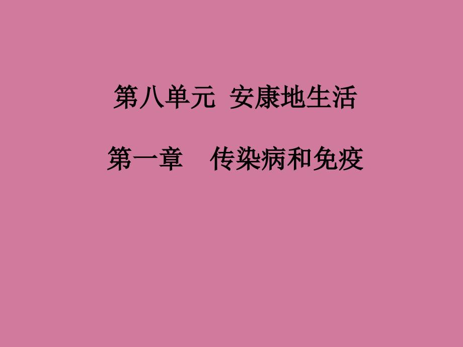 第八单元健康地生活第一章传染病和免疫ppt课件_第1页