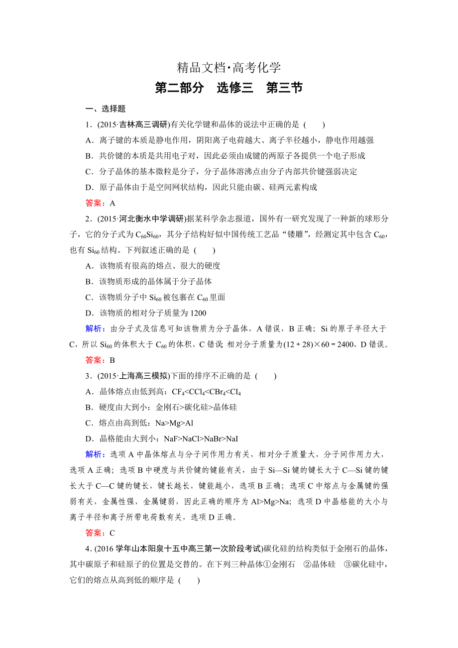 精修版高考化学一轮总复习练习：选修3 物质结构与性质 第3节 含答案_第1页