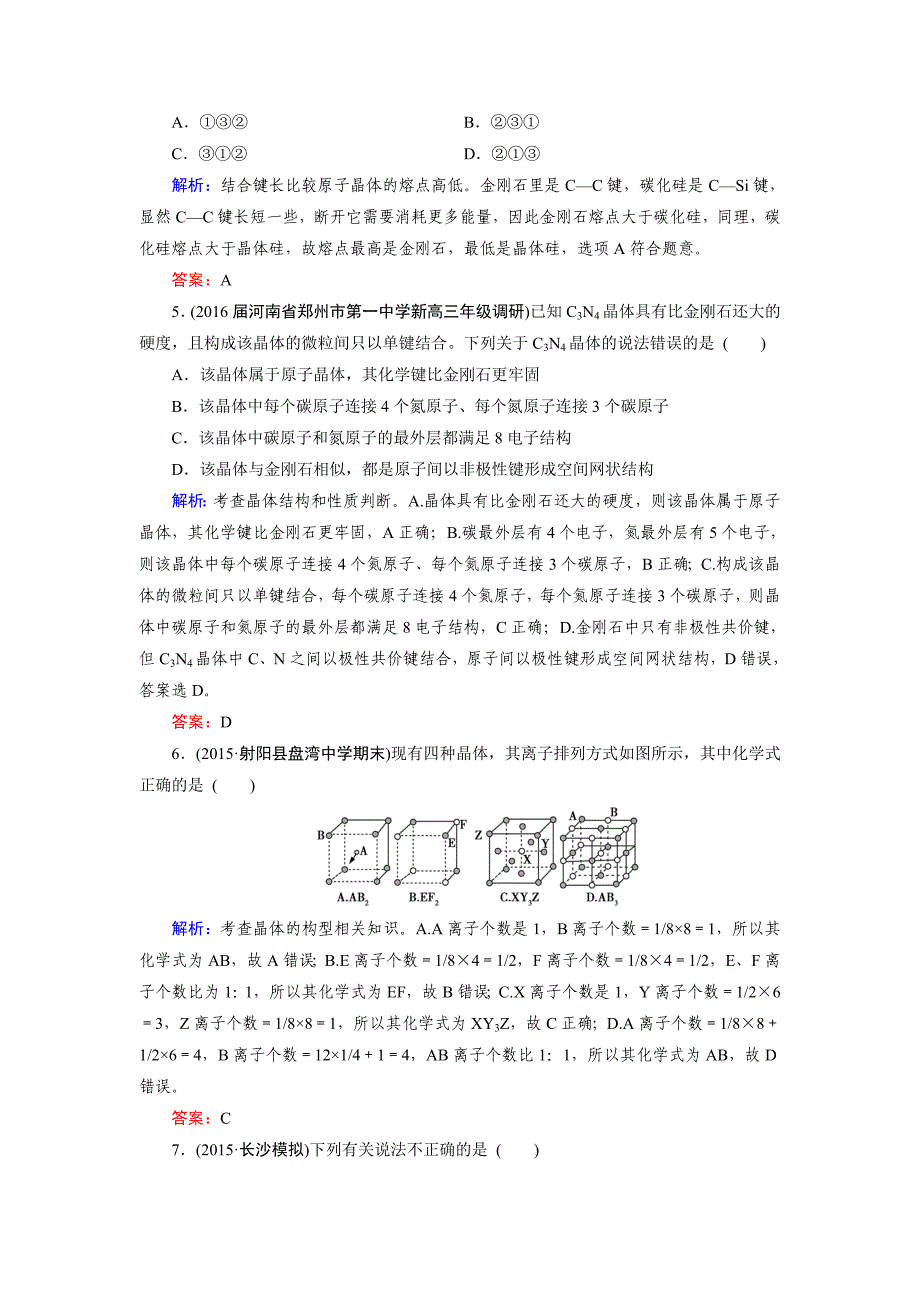 精修版高考化学一轮总复习练习：选修3 物质结构与性质 第3节 含答案_第2页