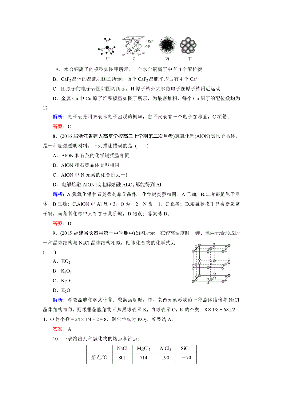 精修版高考化学一轮总复习练习：选修3 物质结构与性质 第3节 含答案_第3页
