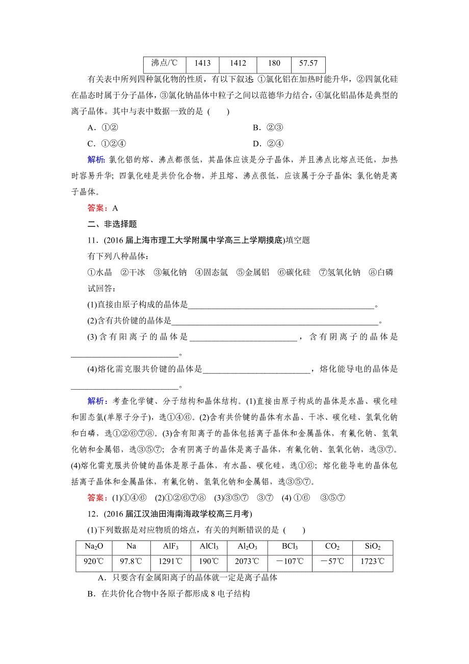 精修版高考化学一轮总复习练习：选修3 物质结构与性质 第3节 含答案_第4页