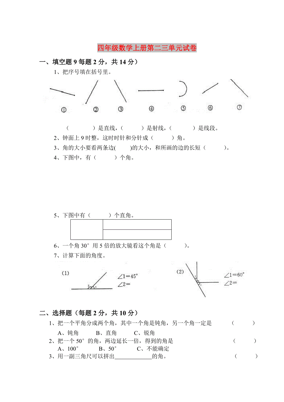 四年级数学上册第二三单元试卷_第1页