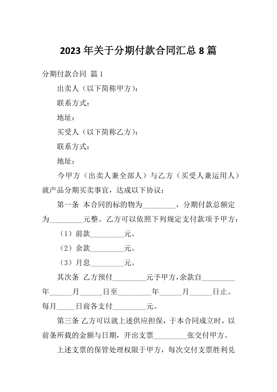 2023年关于分期付款合同汇总8篇_第1页