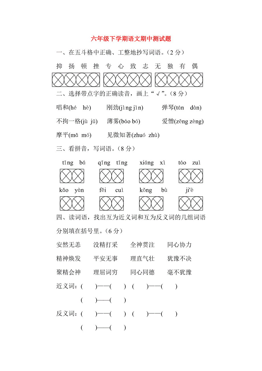 六年级下学期语文期中测试题_第1页