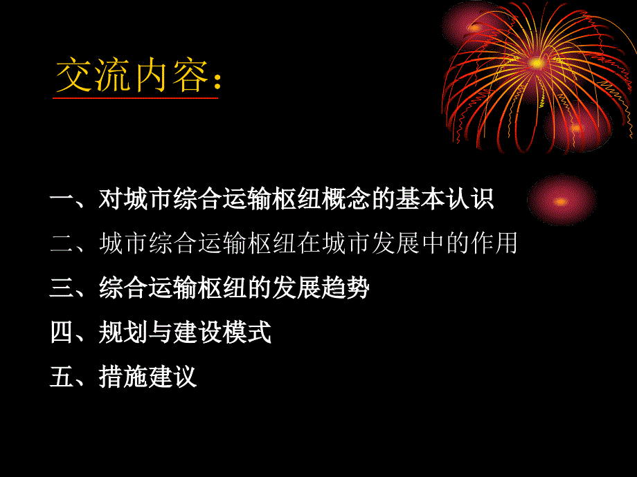 面向可持续发展的中国城市综合运输枢纽规划建设——高建华_第2页