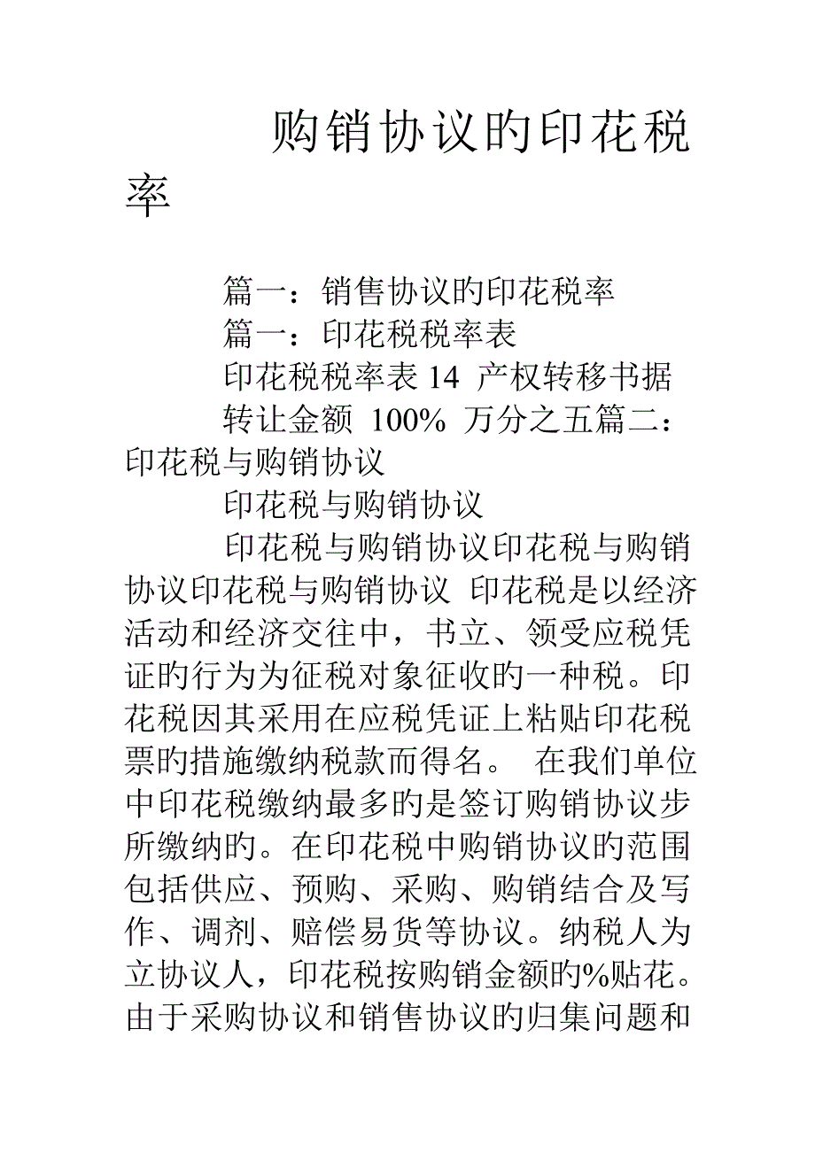 购销合同的印花税率_第1页