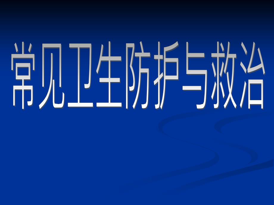 常见训练伤与急救_第1页