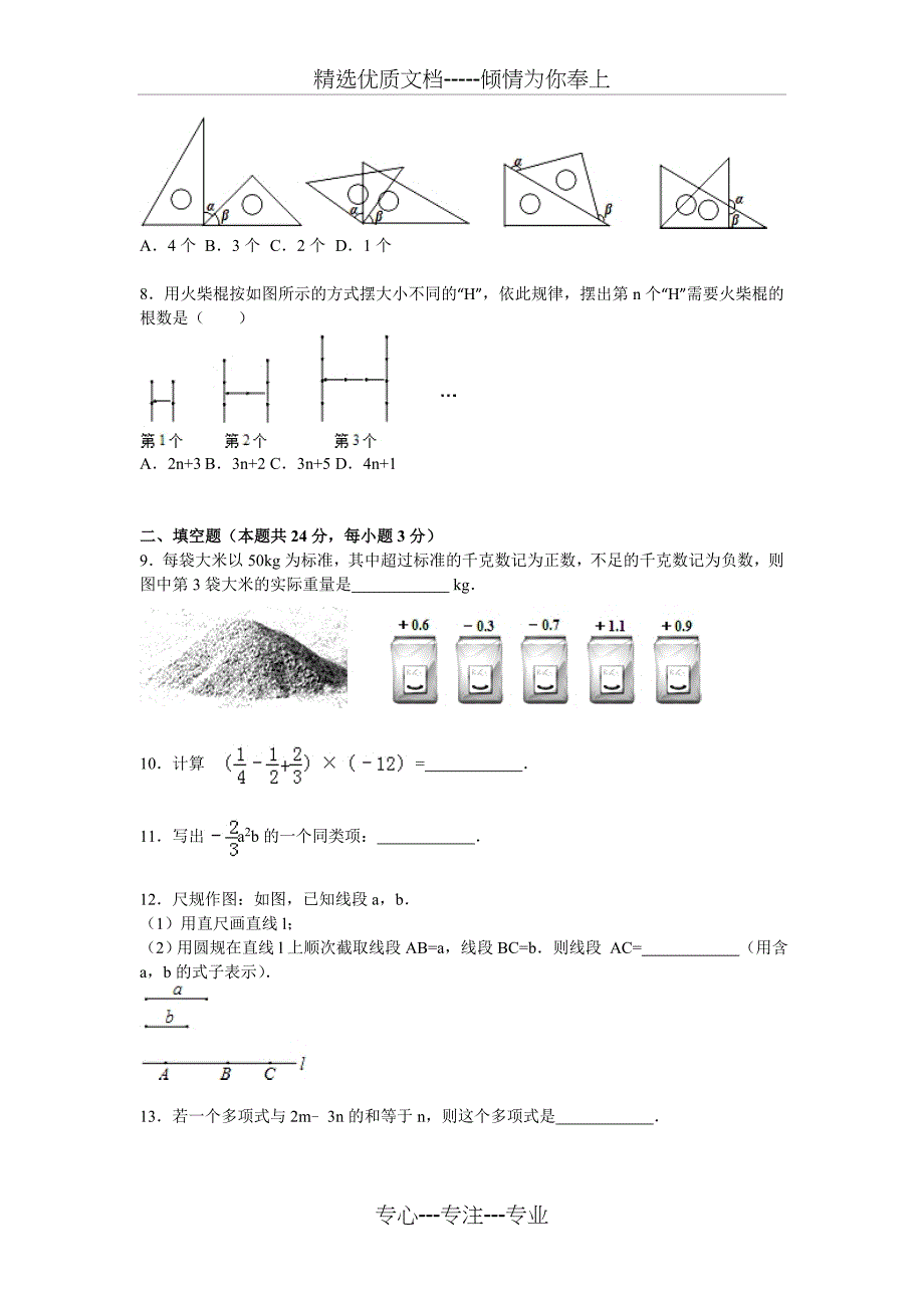北京市朝阳区七年级数学上册期末检测考试题_第2页