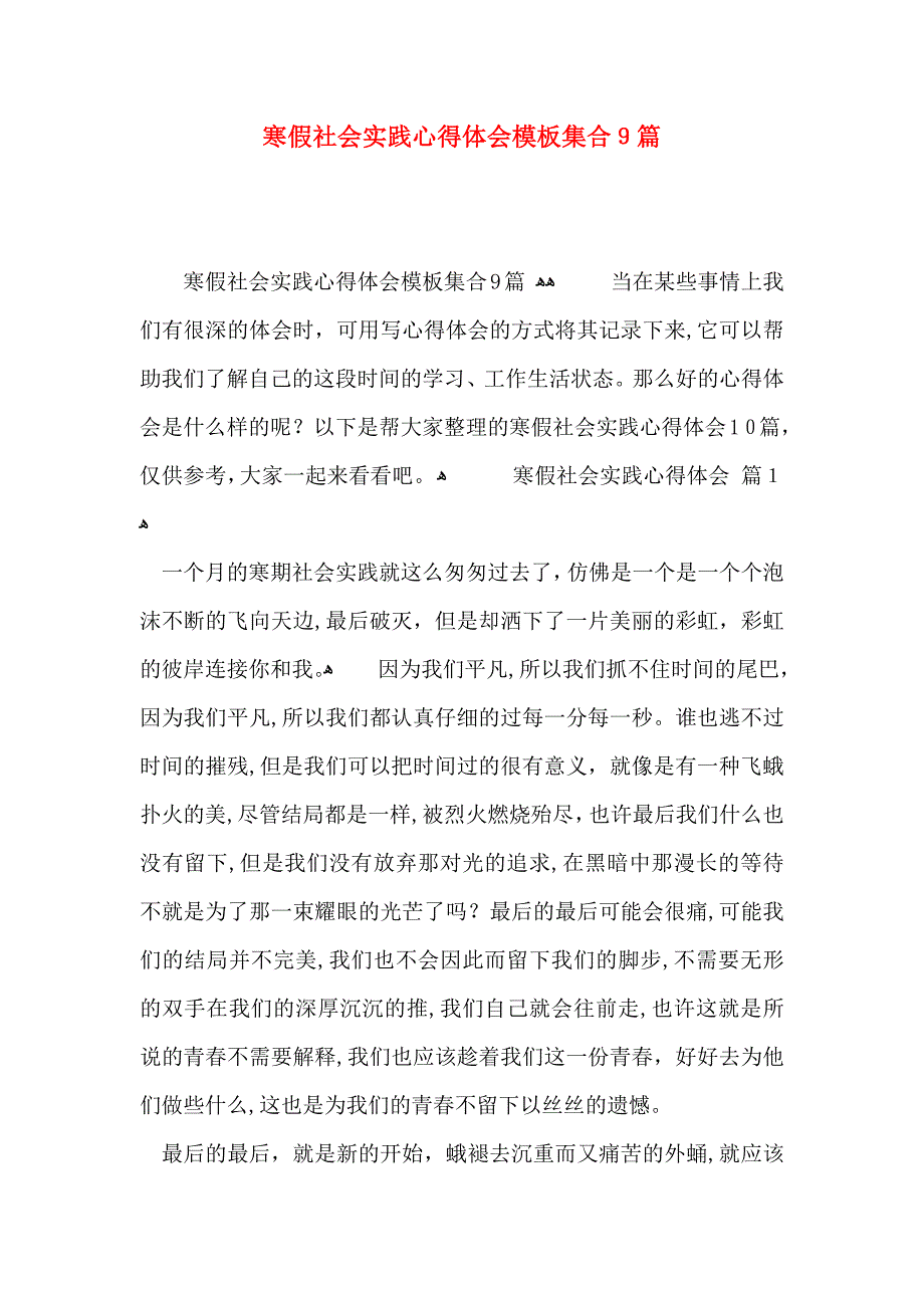 寒假社会实践心得体会模板集合9篇_第1页