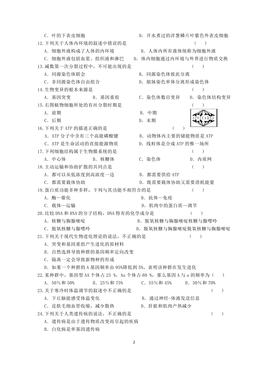 (完整word版)高中生物学业水平考试模拟试卷.doc_第2页