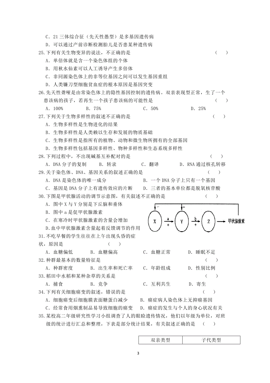 (完整word版)高中生物学业水平考试模拟试卷.doc_第3页