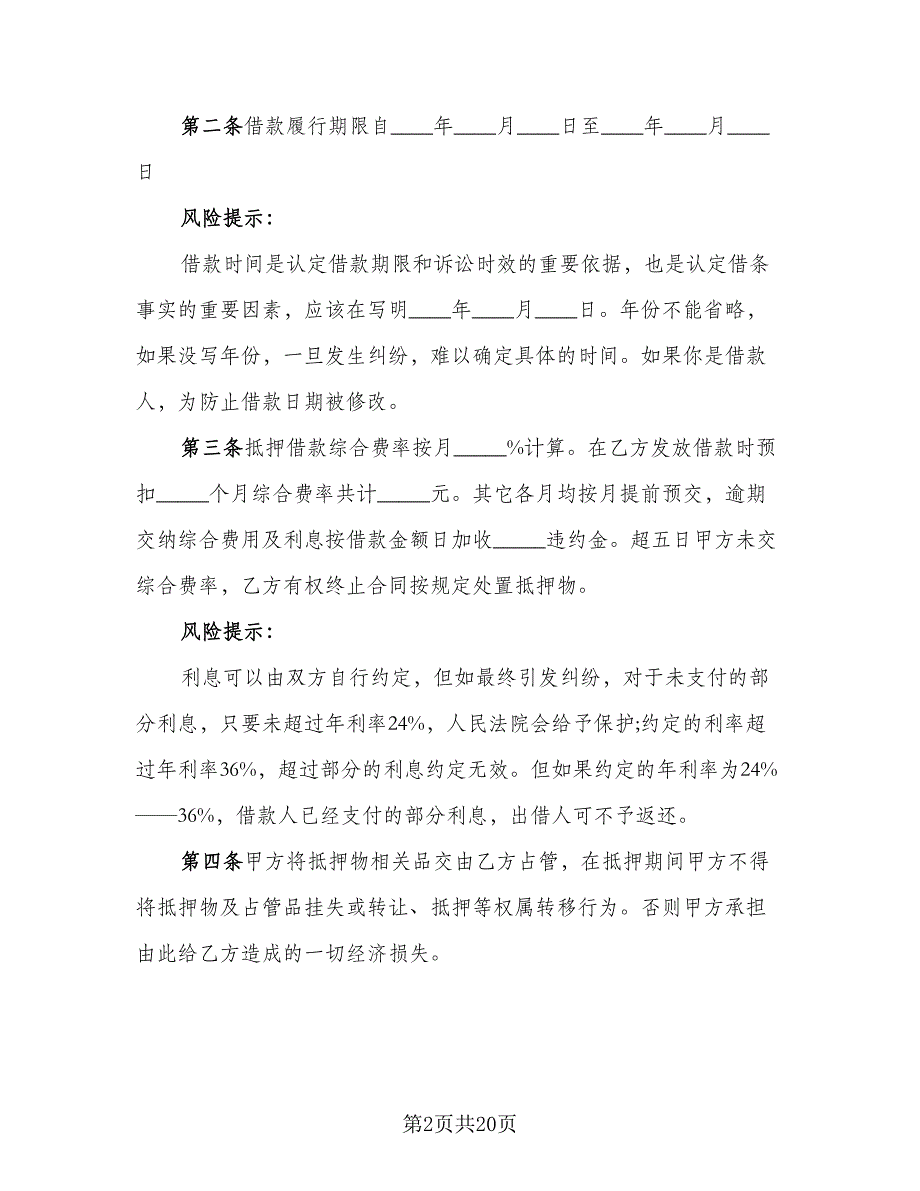 奔驰机动车质押借款协议样本（7篇）_第2页