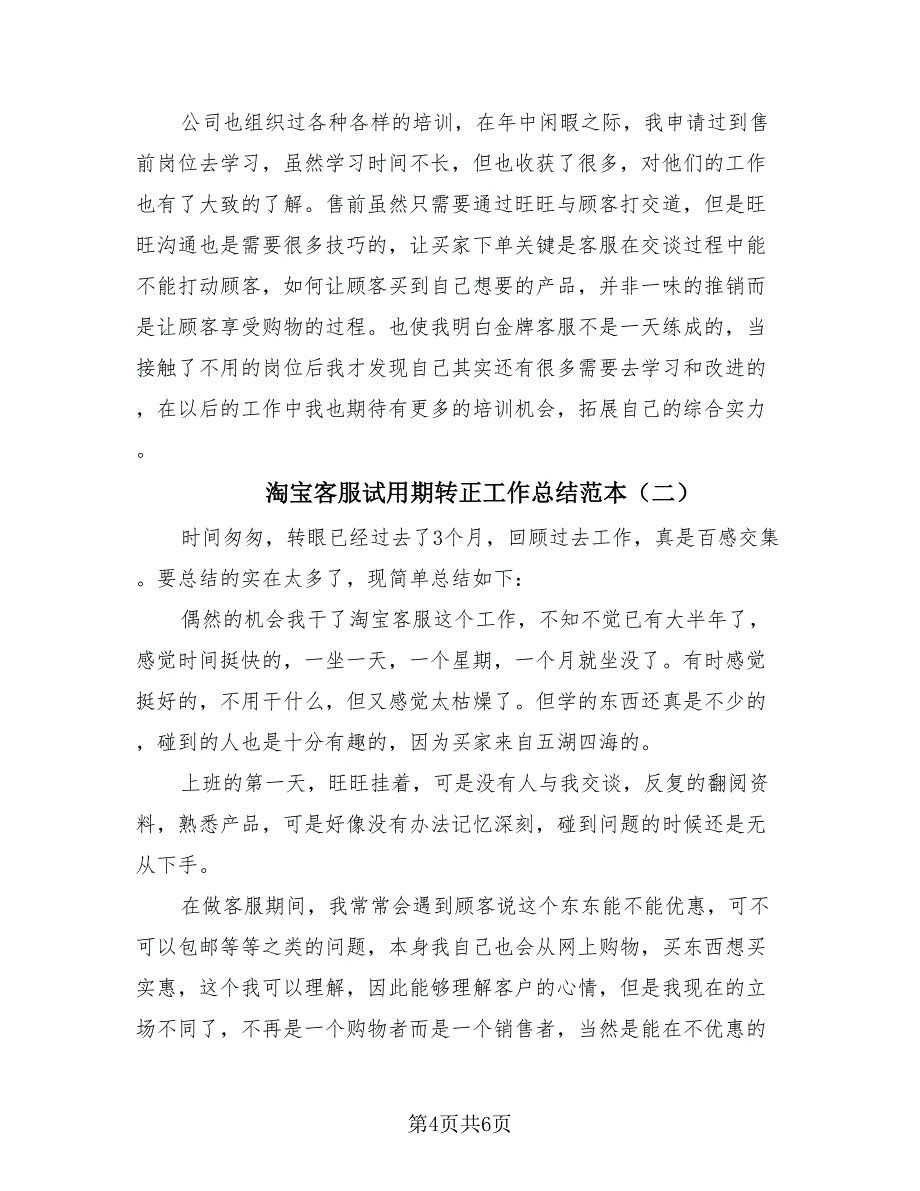 淘宝客服试用期转正工作总结范本（2篇）.doc_第4页