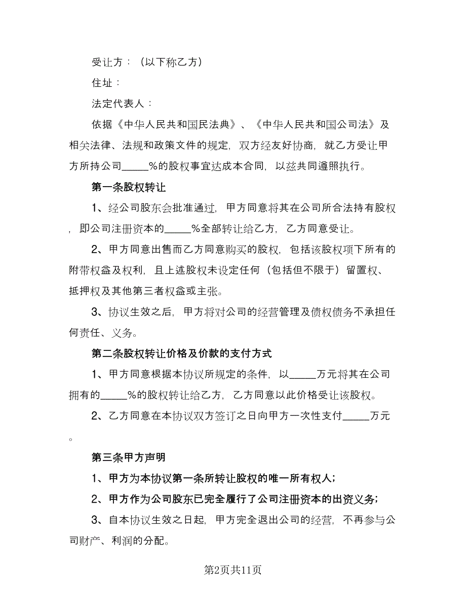 股东内部股权转让协议格式范文（3篇）.doc_第2页