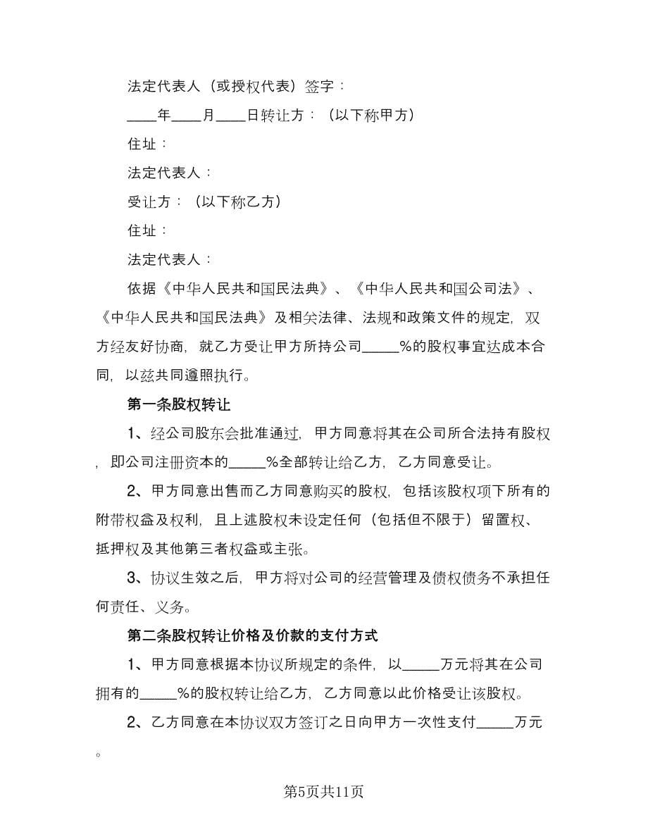 股东内部股权转让协议格式范文（3篇）.doc_第5页