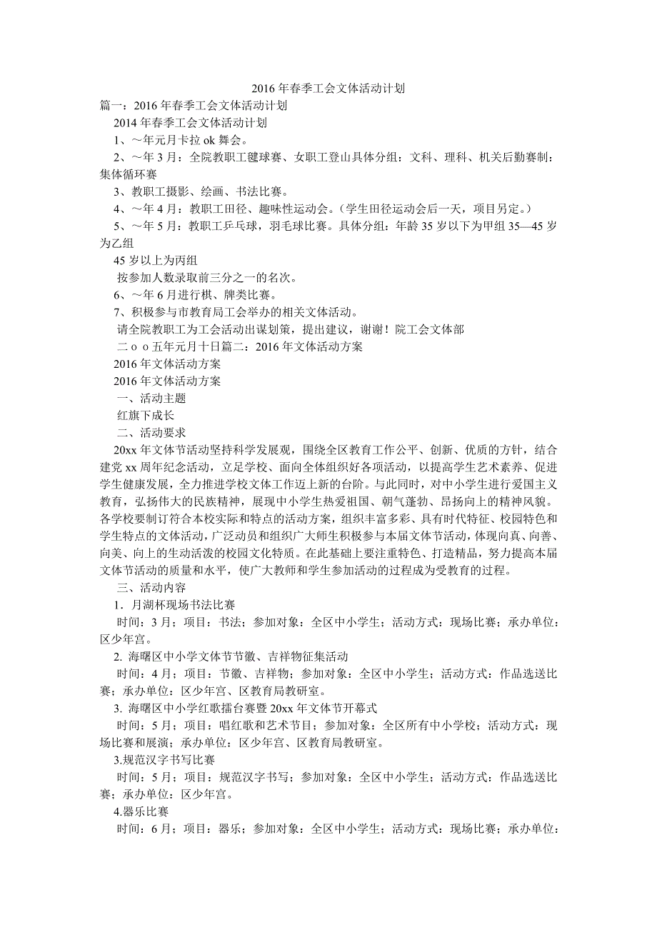 2016年春季工会文体活动计划_第1页
