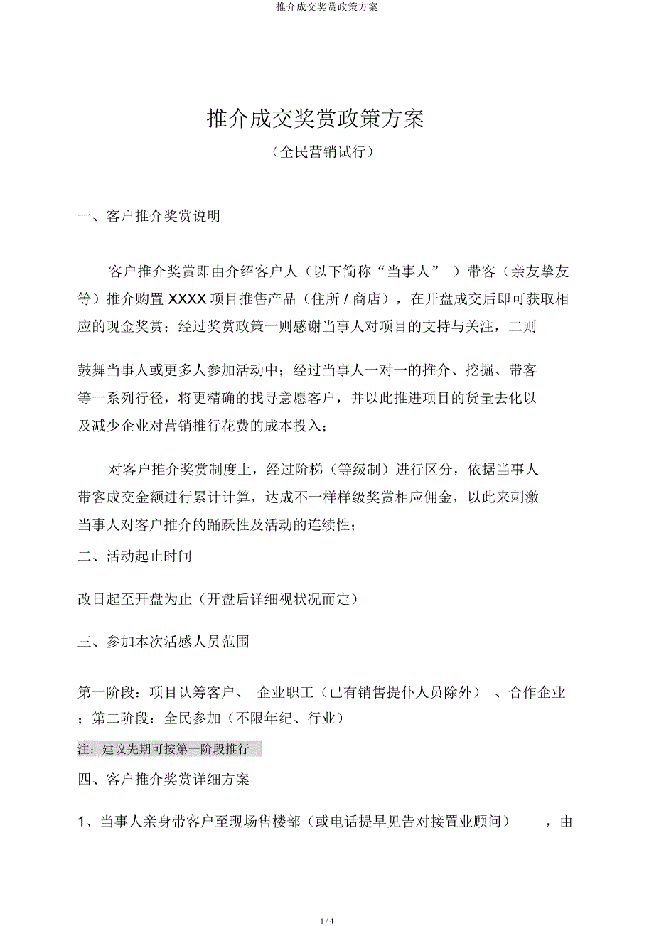 推介成交奖励政策方案.docx_第1页