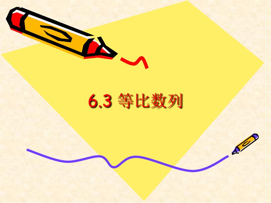 中职数学第二册6.3等比数列ppt课件_第1页