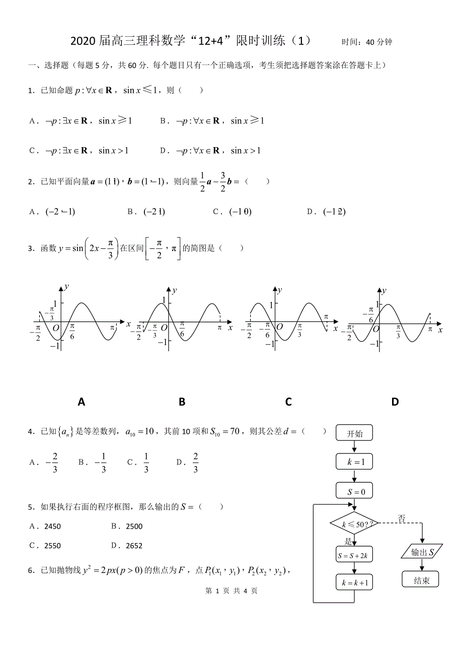 2020届高三理科数学“12+4”限时训练（1）.docx_第1页