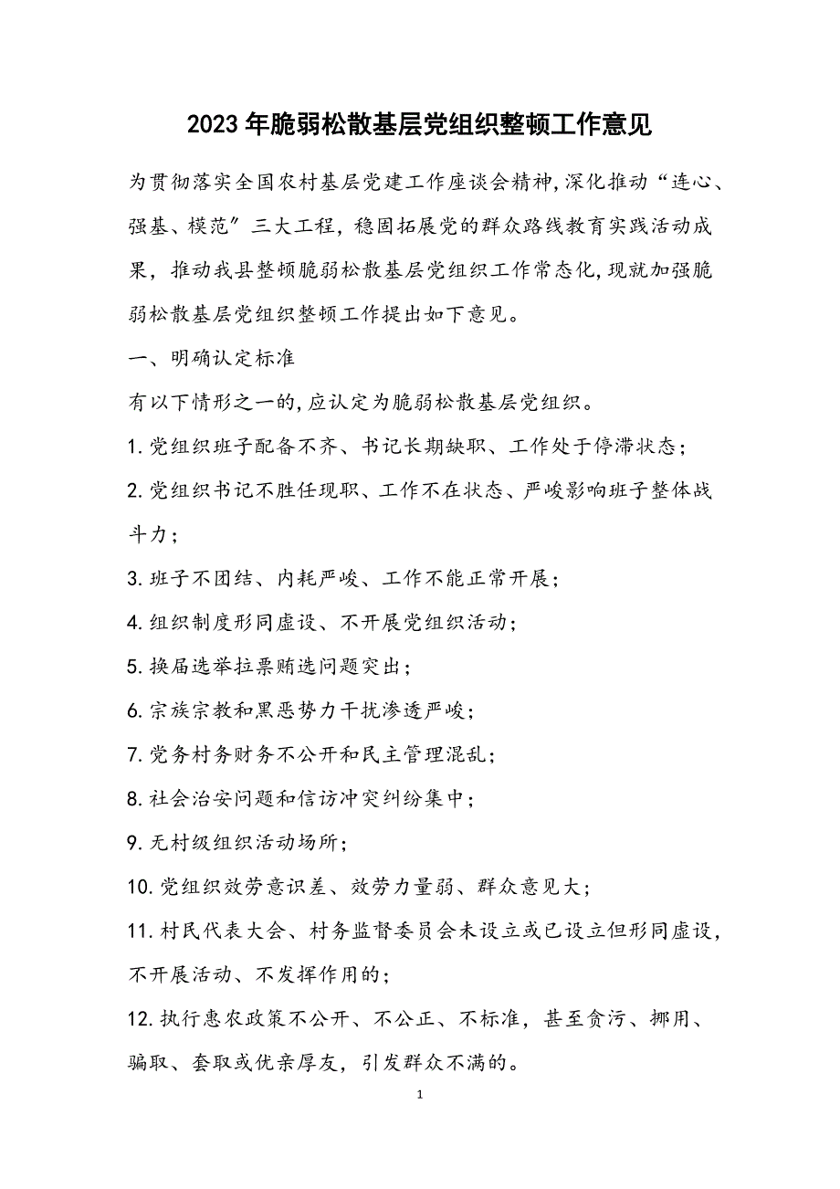 2023年软弱涣散基层党组织整顿工作意见.DOCX_第1页