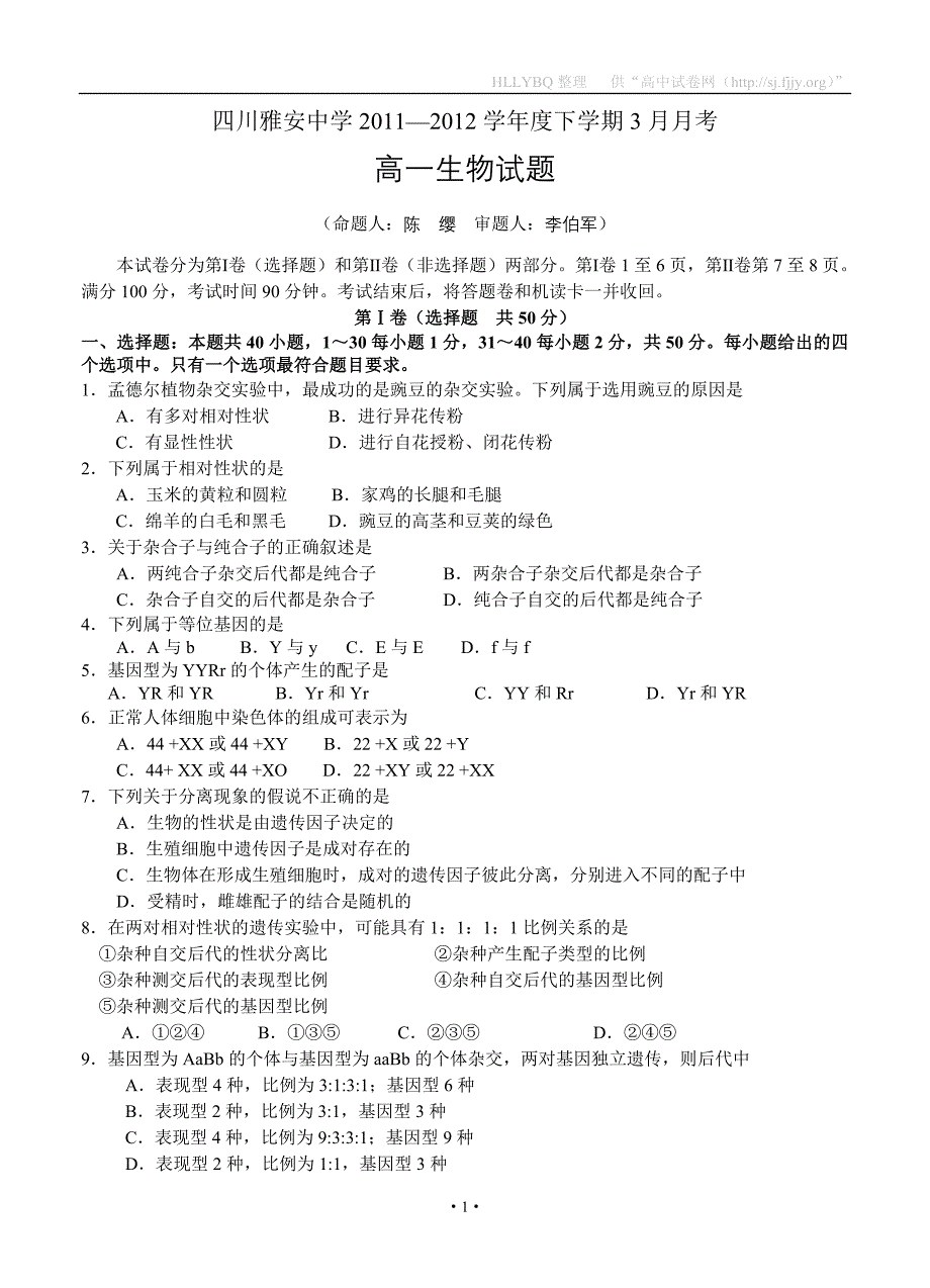 四川雅安中学2011—2012学年度下学期3月月考高一生物试题.doc_第1页