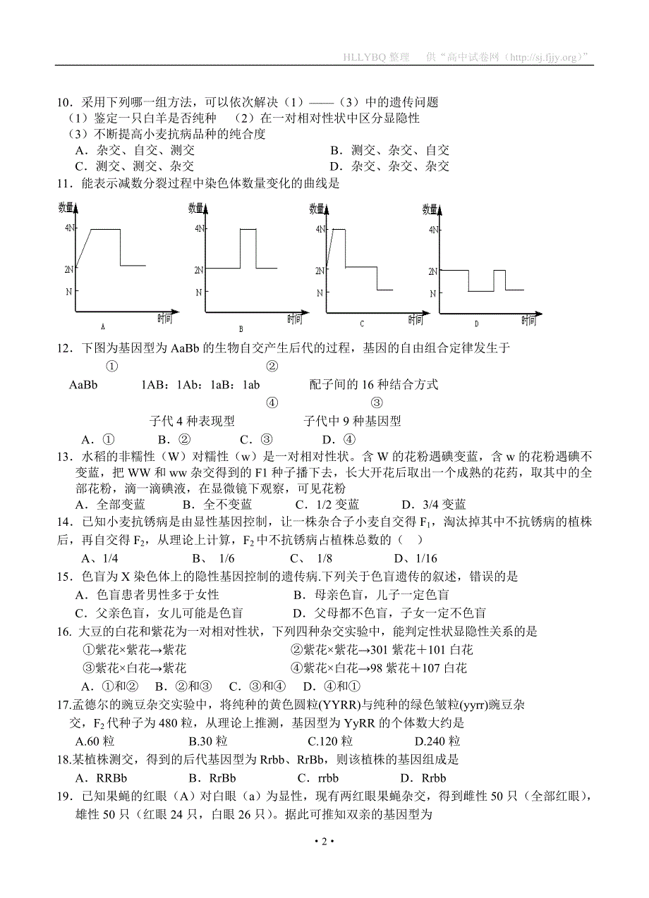 四川雅安中学2011—2012学年度下学期3月月考高一生物试题.doc_第2页