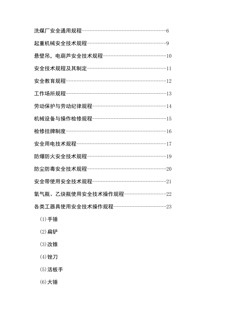 洗煤厂安全技术操作规程_第3页