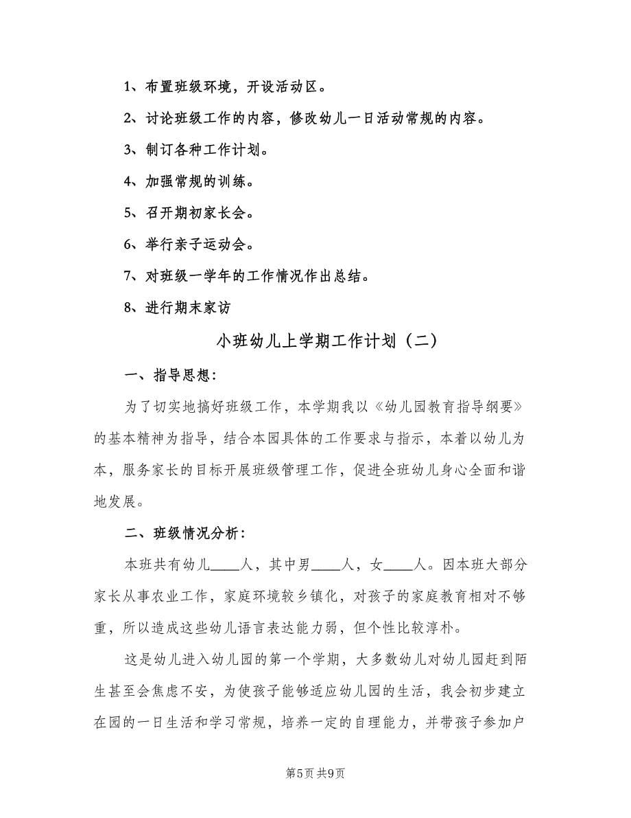 小班幼儿上学期工作计划（二篇）.doc_第5页