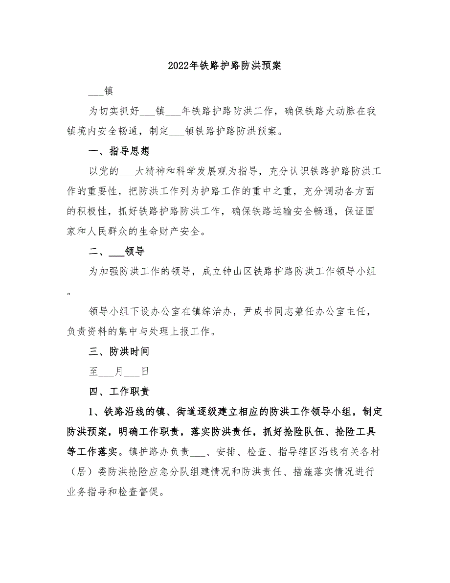 2022年铁路护路防洪预案_第1页