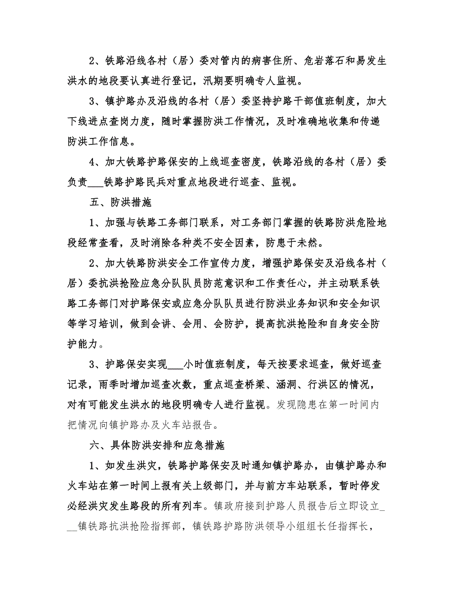 2022年铁路护路防洪预案_第2页