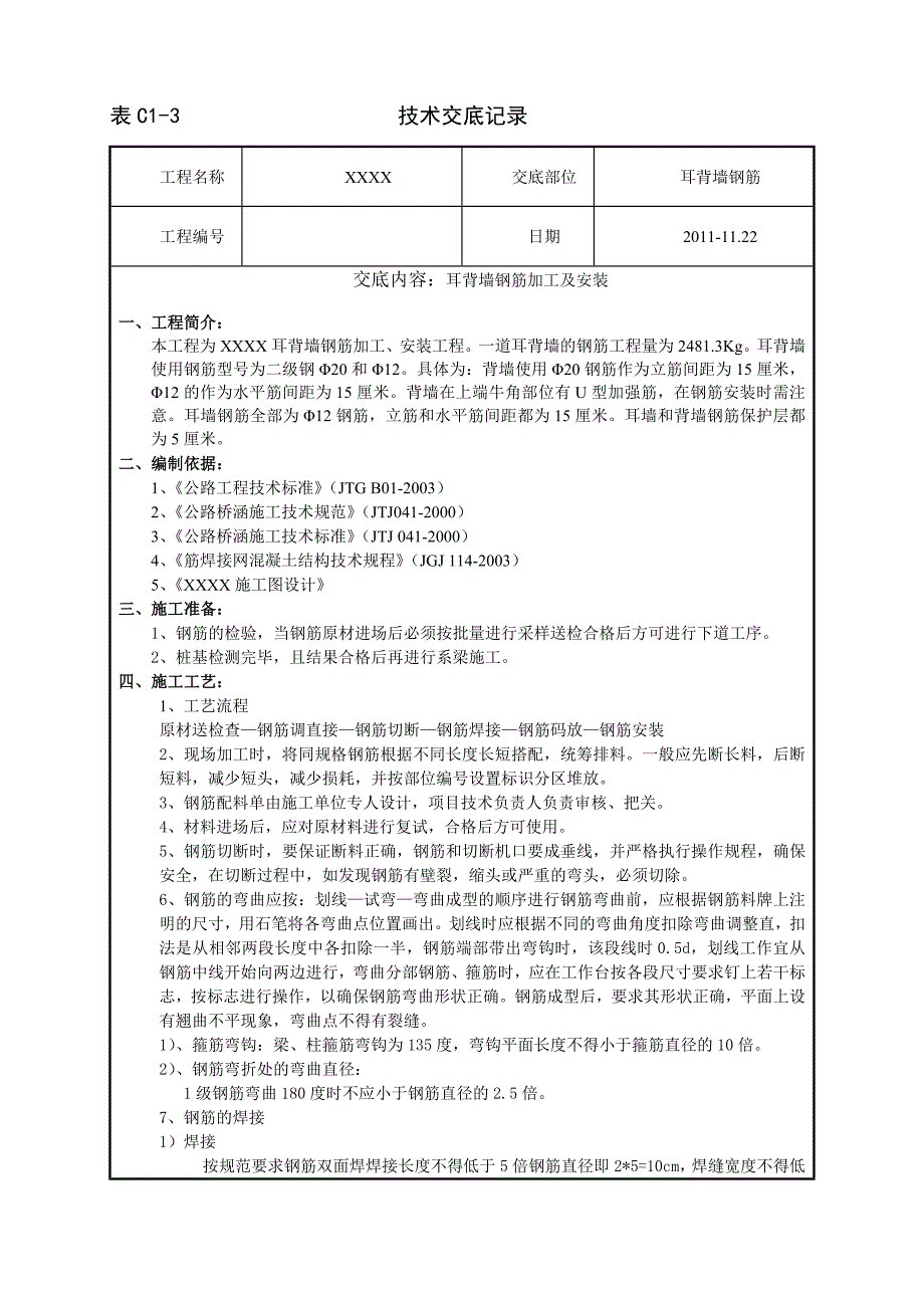 先简支后连续桥梁耳背墙钢筋技术交底_第1页