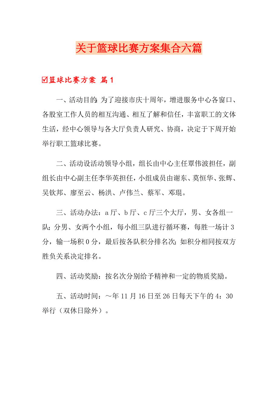 关于篮球比赛方案集合六篇_第1页