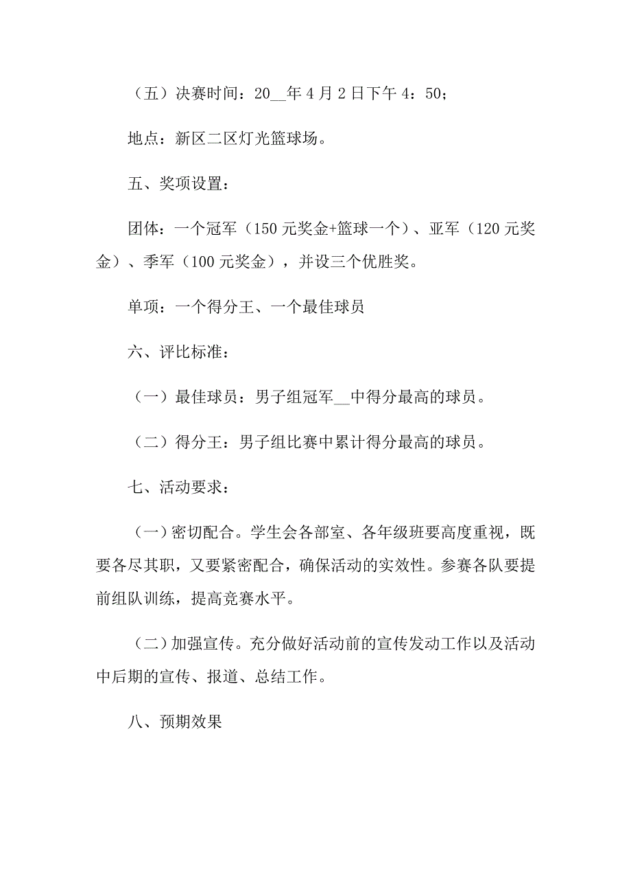 关于篮球比赛方案集合六篇_第4页