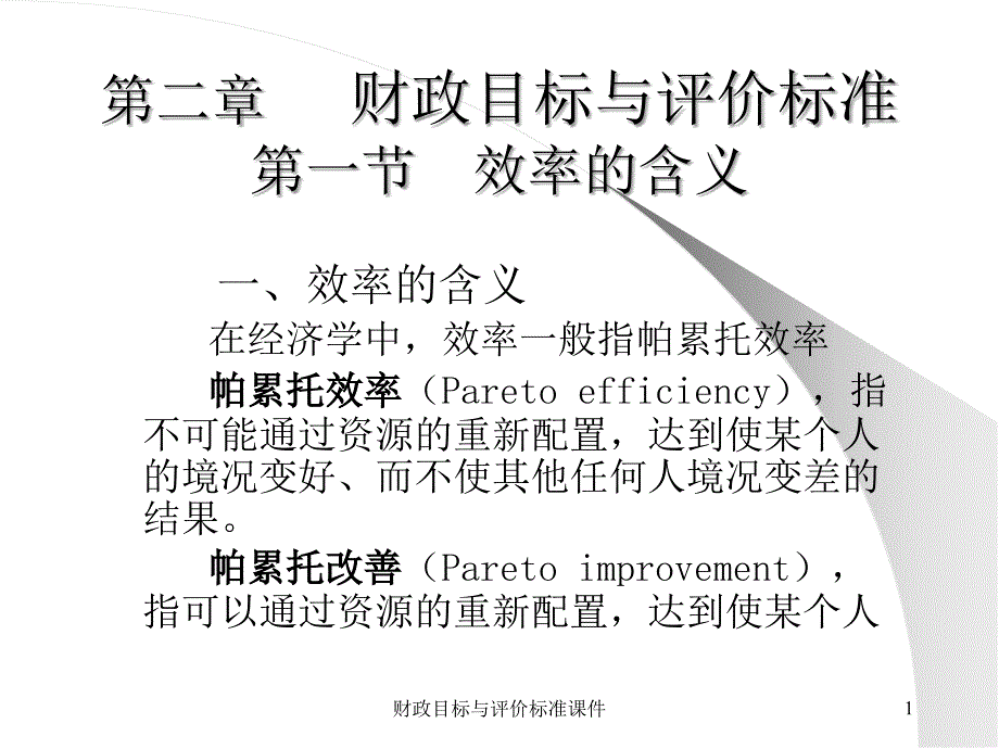 财政目标与评价标准课件_第1页