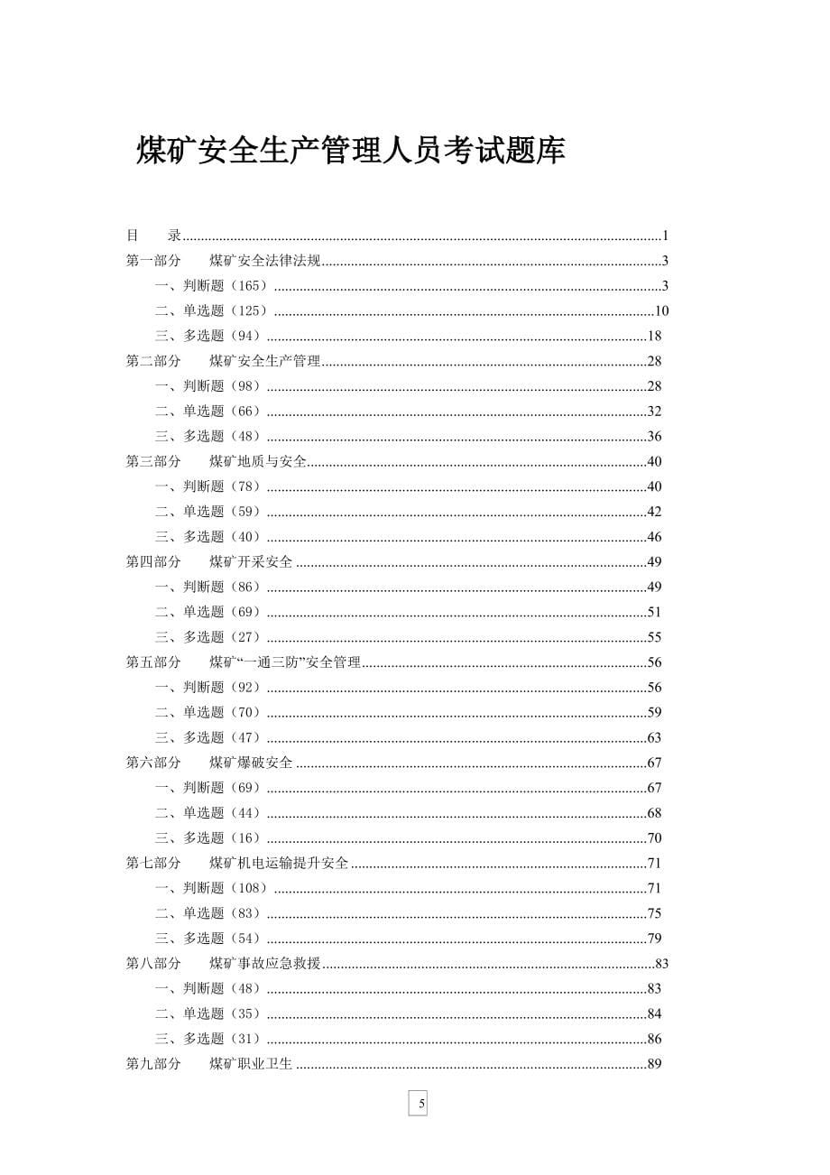 余老师：煤矿企业安全生产管理人员考试题库(版)100811_第5页