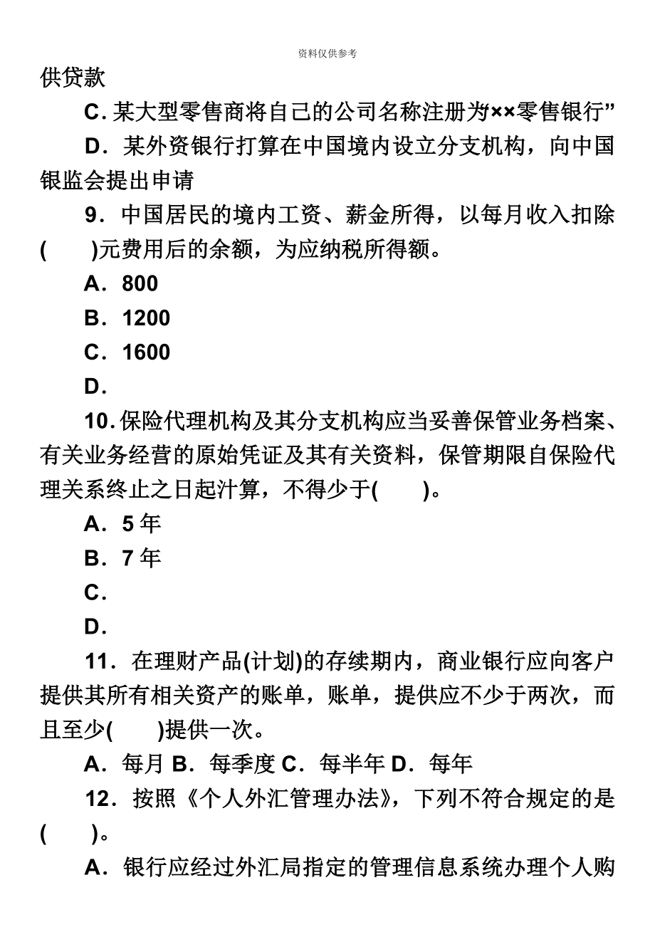 下半年银行业从业人员资格考试个人理财真题模拟解析_第4页